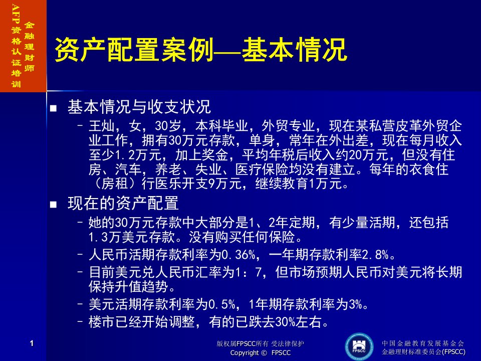 《资产配置案例、基本情况