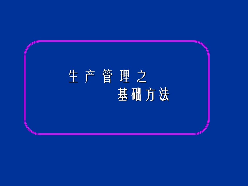 生产管理之基础方法ppt课件