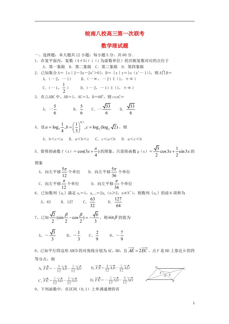 安徽省皖南八校高三数学上学期第一次联考（10月）试题