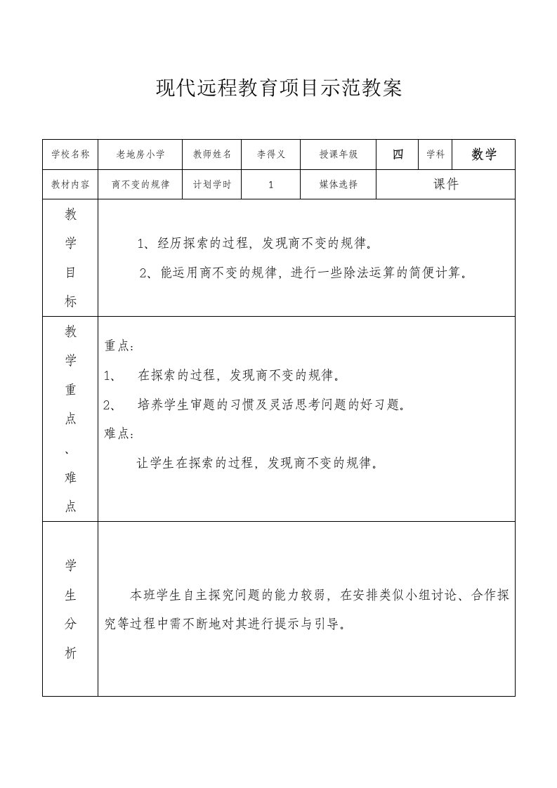 表格教案《商不变的规律》