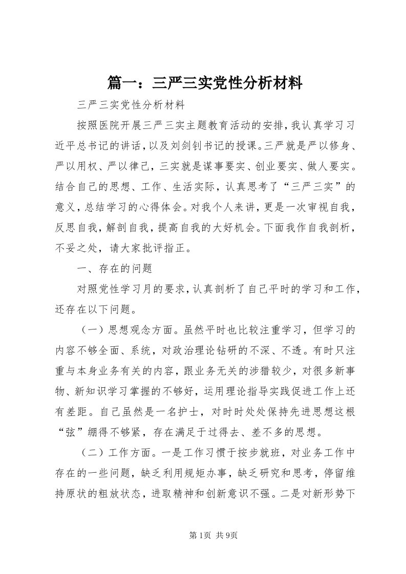 5篇一：三严三实党性分析材料