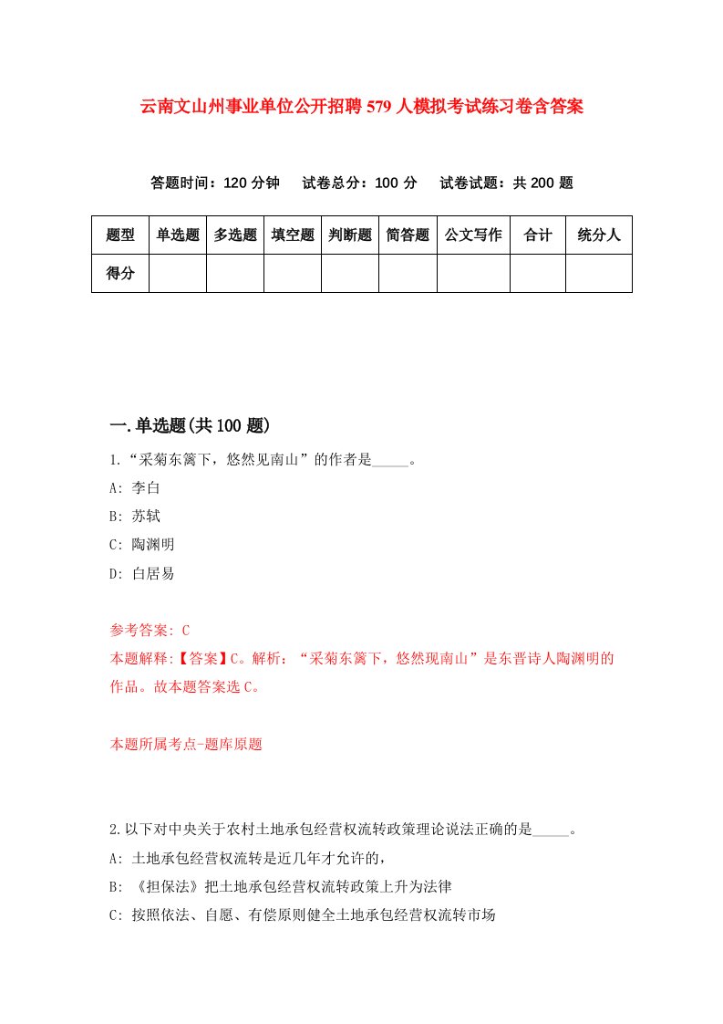 云南文山州事业单位公开招聘579人模拟考试练习卷含答案第8期