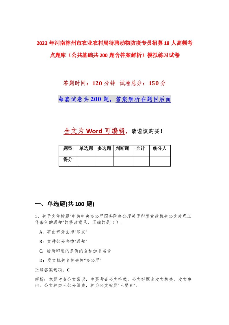 2023年河南林州市农业农村局特聘动物防疫专员招募18人高频考点题库公共基础共200题含答案解析模拟练习试卷