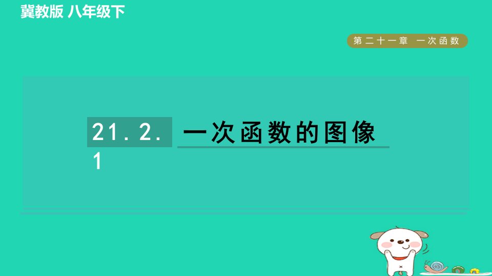 2024八年级数学下册第21章一次函数21.2一次函数的图像和性质1一次函数的图像习题课件新版冀教版