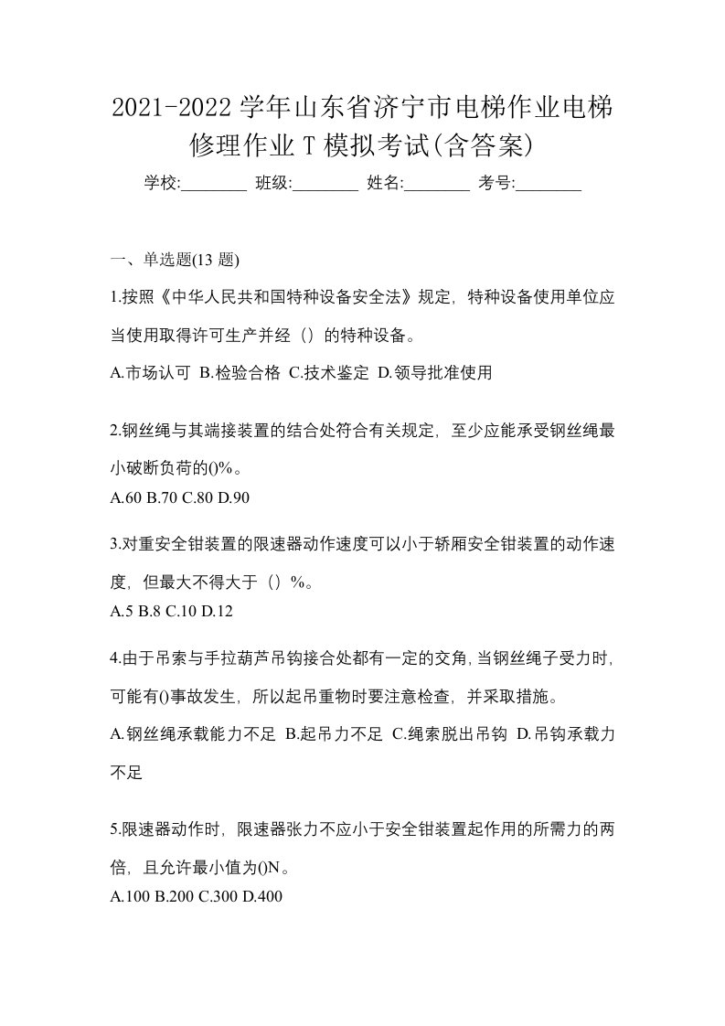 2021-2022学年山东省济宁市电梯作业电梯修理作业T模拟考试含答案