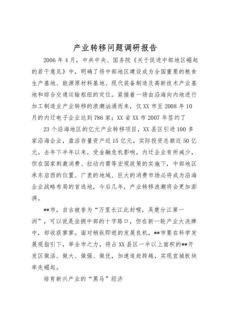 2022产业转移问题调研报告