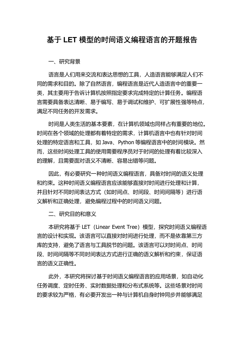 基于LET模型的时间语义编程语言的开题报告