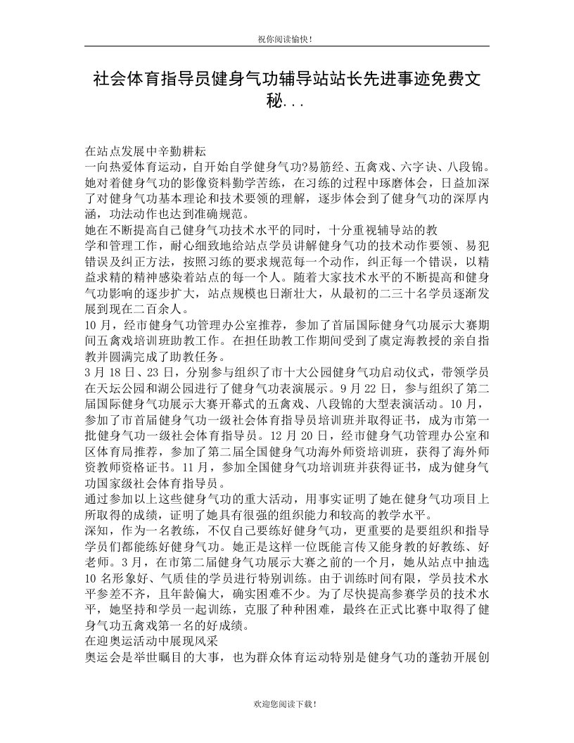 社会体育指导员健身气功辅导站站长先进事迹