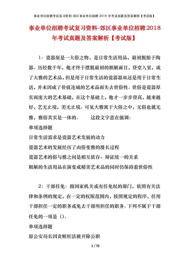 事业单位招聘考试复习资料-郊区事业单位招聘2018年考试真题及答案解析考试版_1