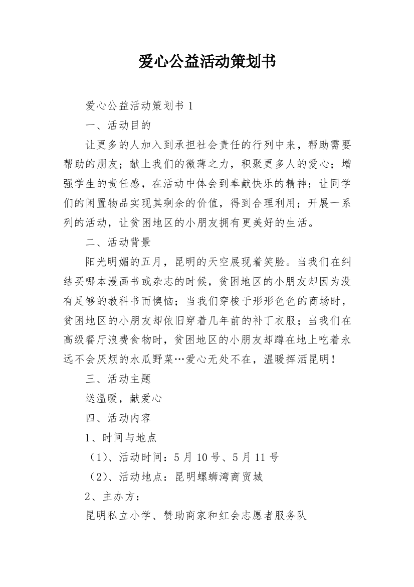 爱心公益活动策划书_1