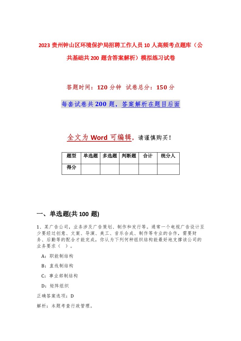 2023贵州钟山区环境保护局招聘工作人员10人高频考点题库公共基础共200题含答案解析模拟练习试卷