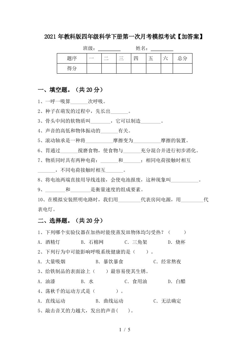 2021年教科版四年级科学下册第一次月考模拟考试加答案