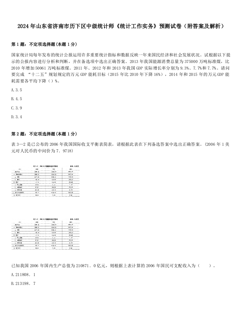 2024年山东省济南市历下区中级统计师《统计工作实务》预测试卷（附答案及解析）