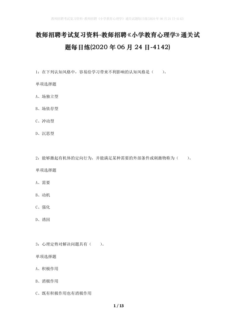 教师招聘考试复习资料-教师招聘小学教育心理学通关试题每日练2020年06月24日-4142