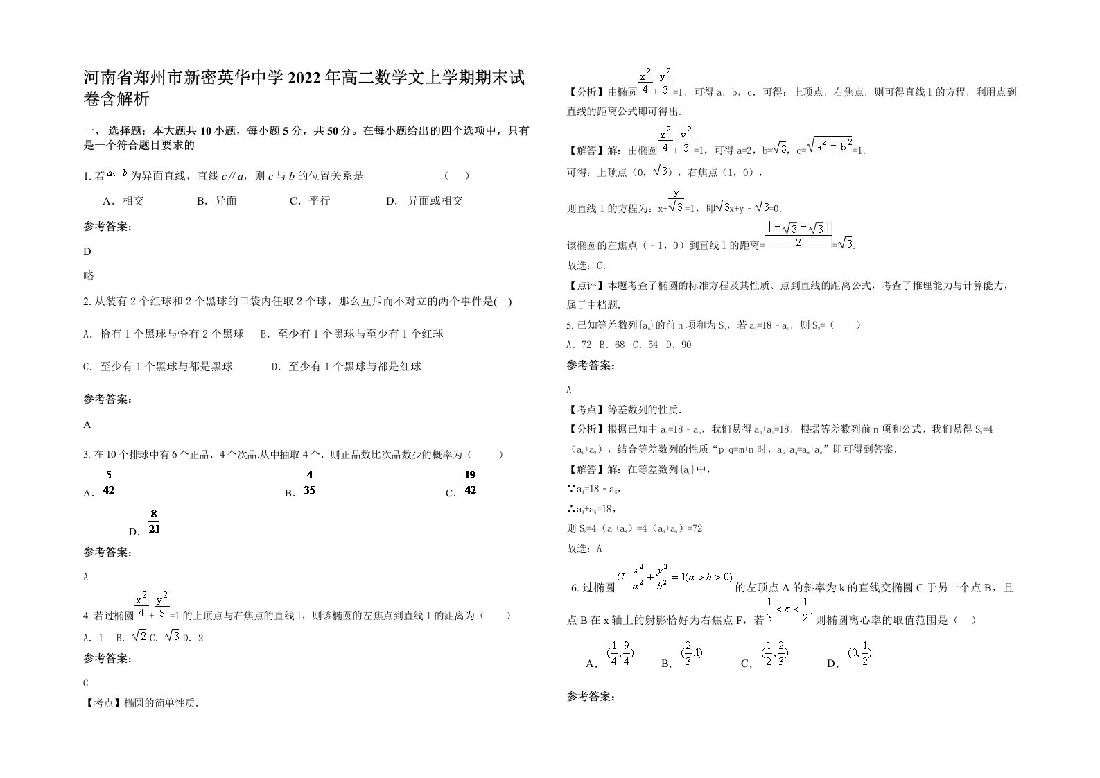 河南省郑州市新密英华中学2022年高二数学文上学期期末试卷含解析