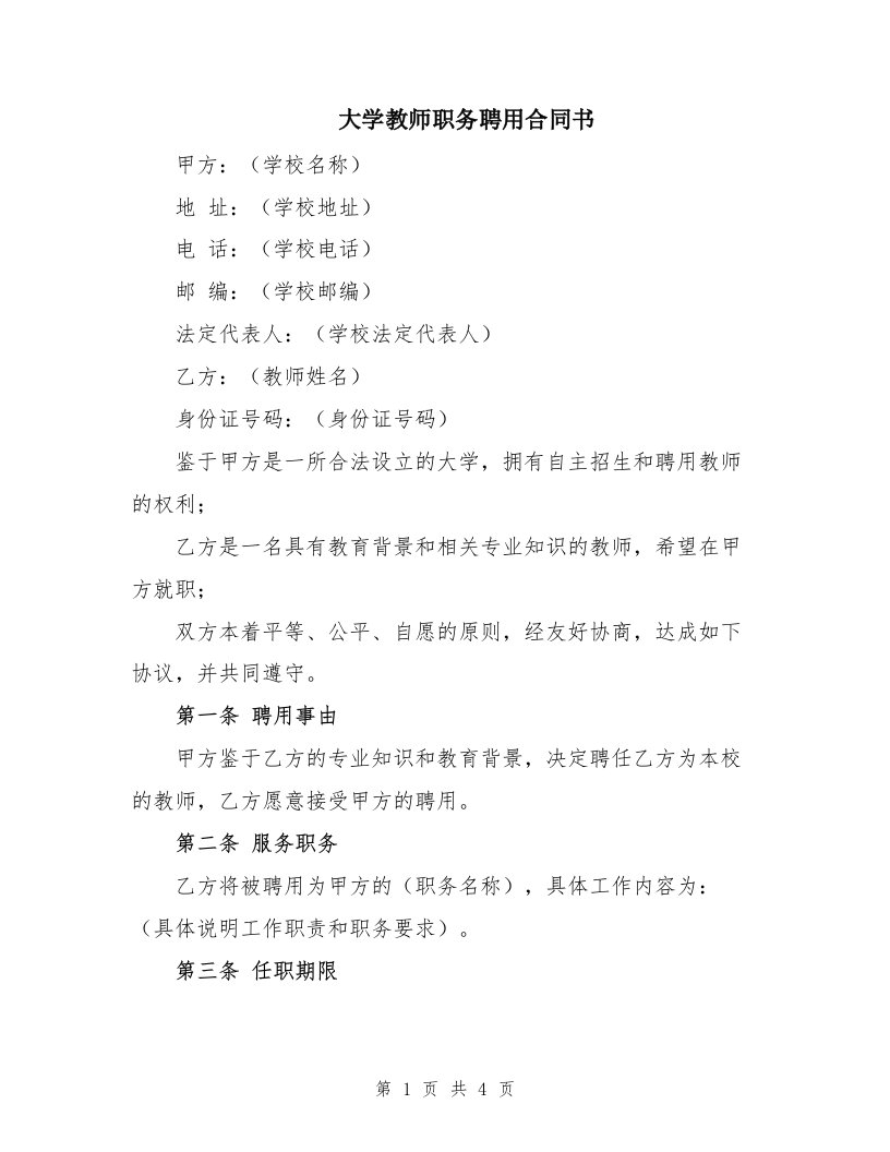 大学教师职务聘用合同书