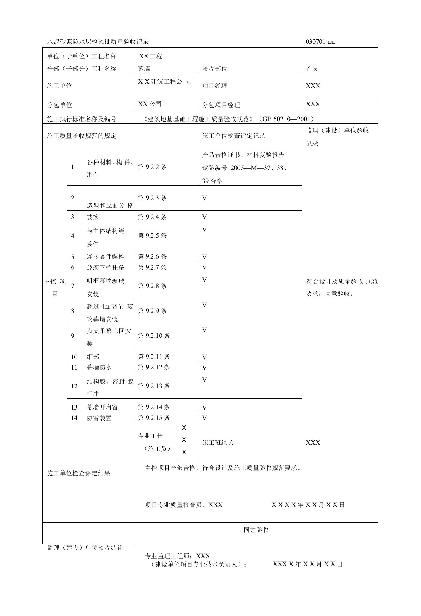 玻璃幕墙（主控项目）工程检验批质量验收记录