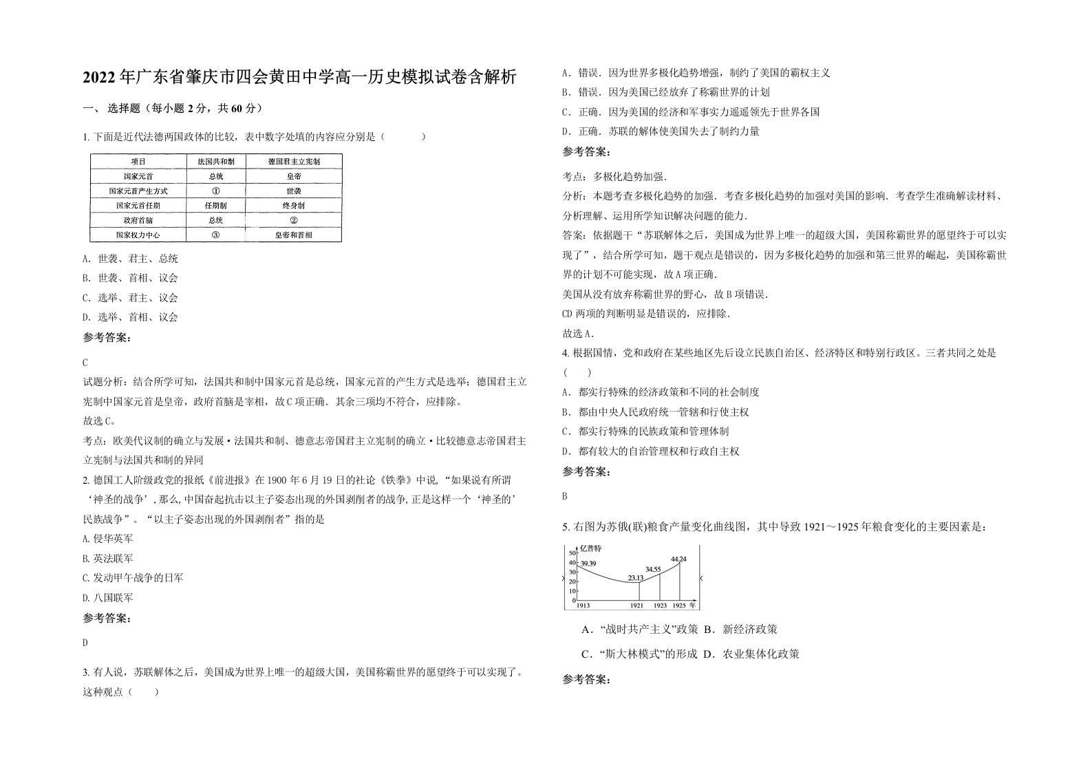 2022年广东省肇庆市四会黄田中学高一历史模拟试卷含解析