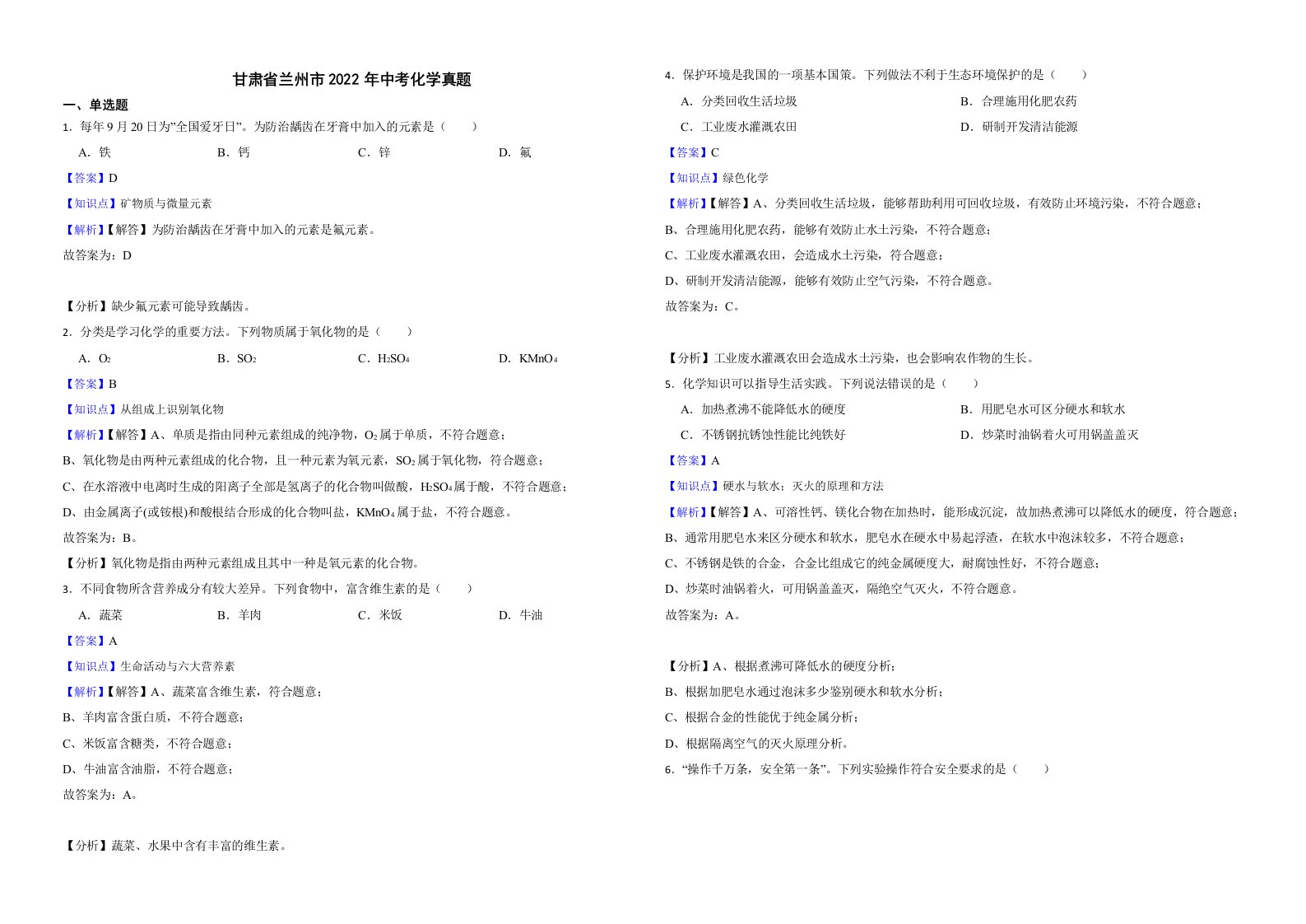 甘肃省兰州市2022年中考化学真题解析版