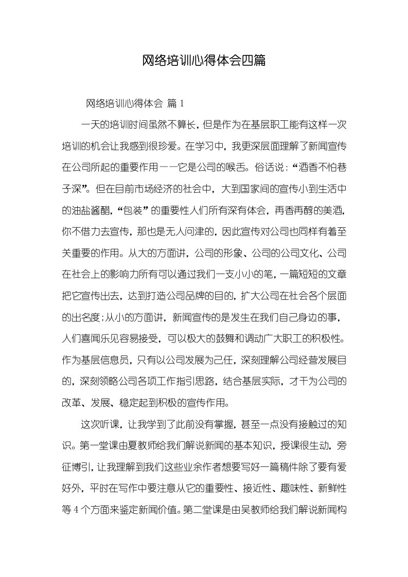 网络培训心得体会四篇