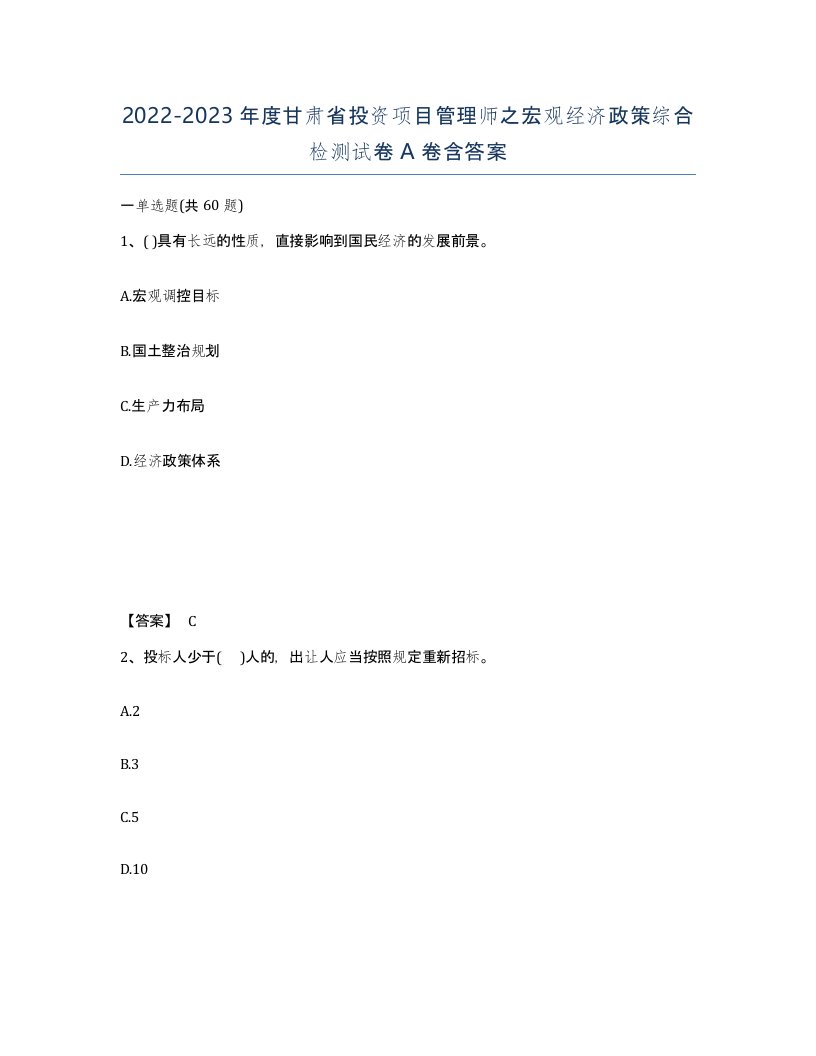 2022-2023年度甘肃省投资项目管理师之宏观经济政策综合检测试卷A卷含答案