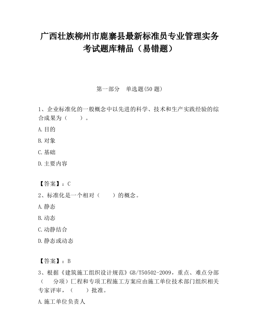 广西壮族柳州市鹿寨县最新标准员专业管理实务考试题库精品（易错题）