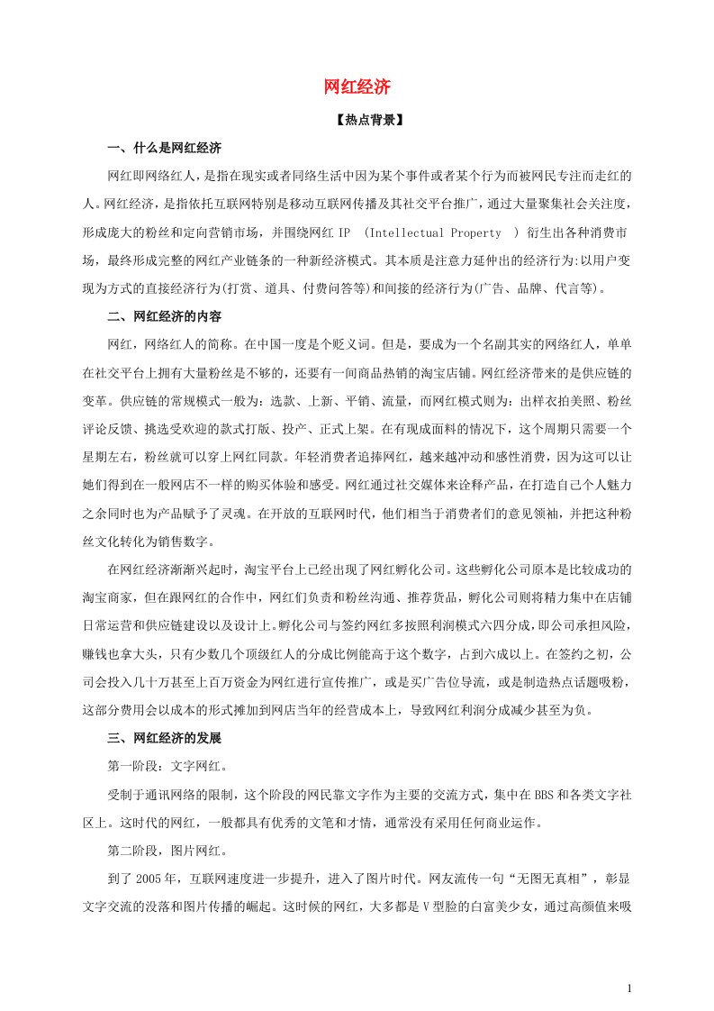 2021届高考政治时政热点解读网红经济