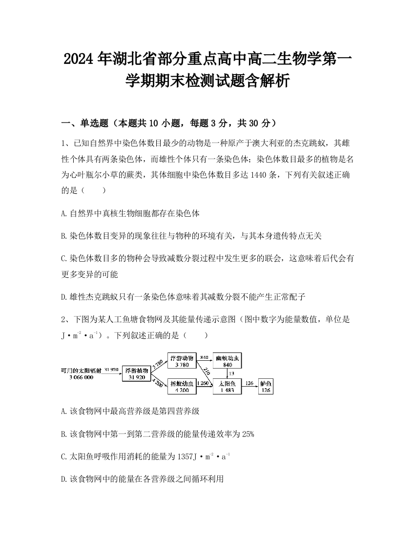 2024年湖北省部分重点高中高二生物学第一学期期末检测试题含解析