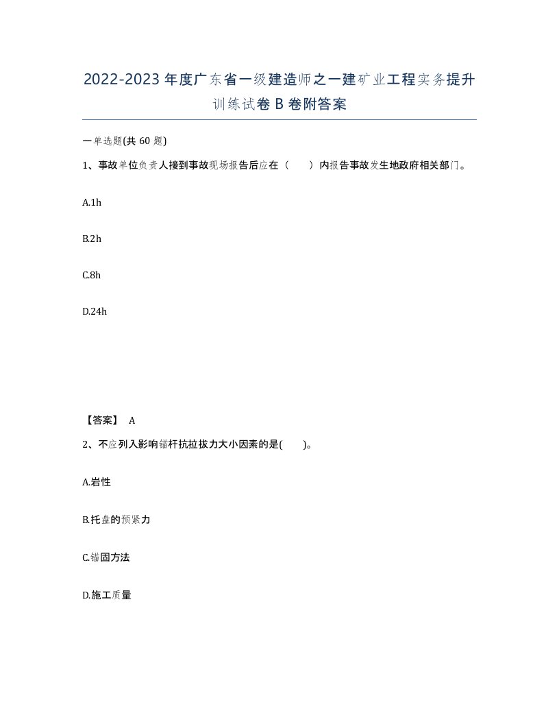 2022-2023年度广东省一级建造师之一建矿业工程实务提升训练试卷B卷附答案