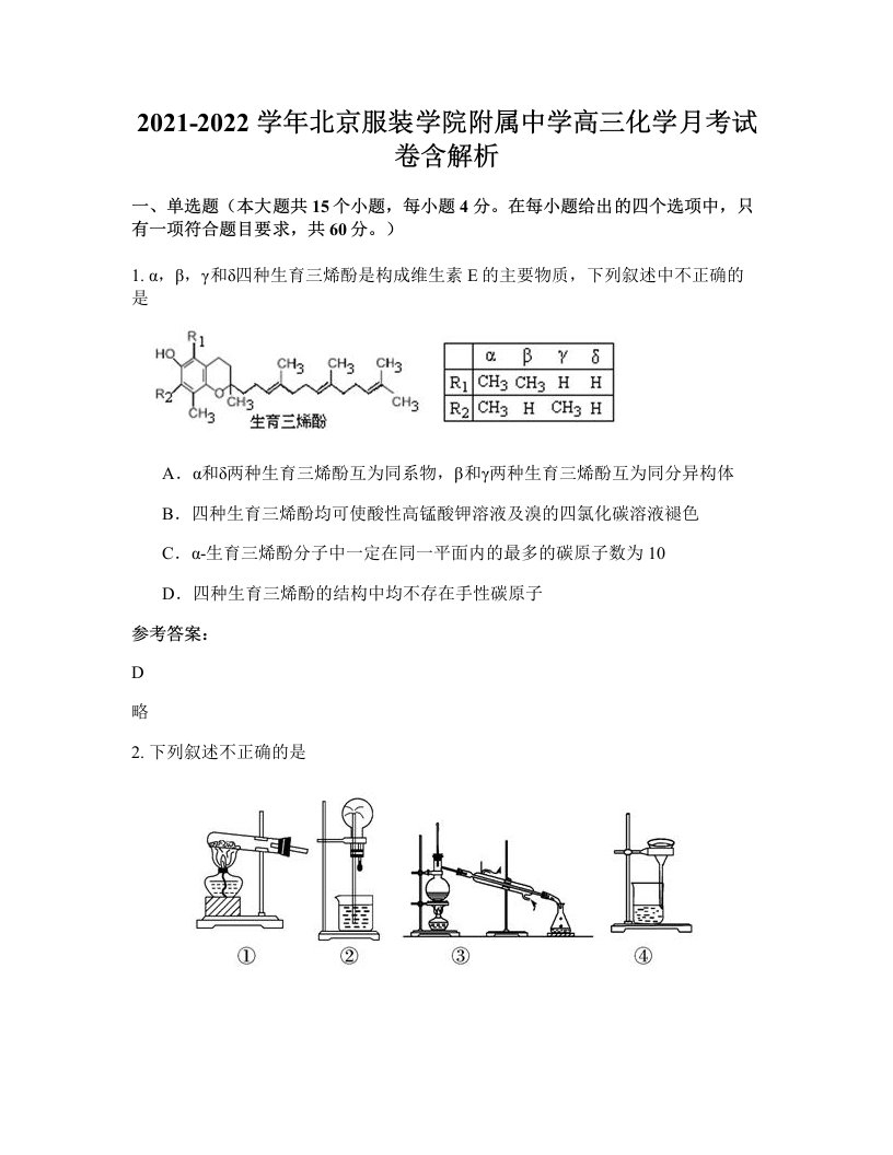 2021-2022学年北京服装学院附属中学高三化学月考试卷含解析