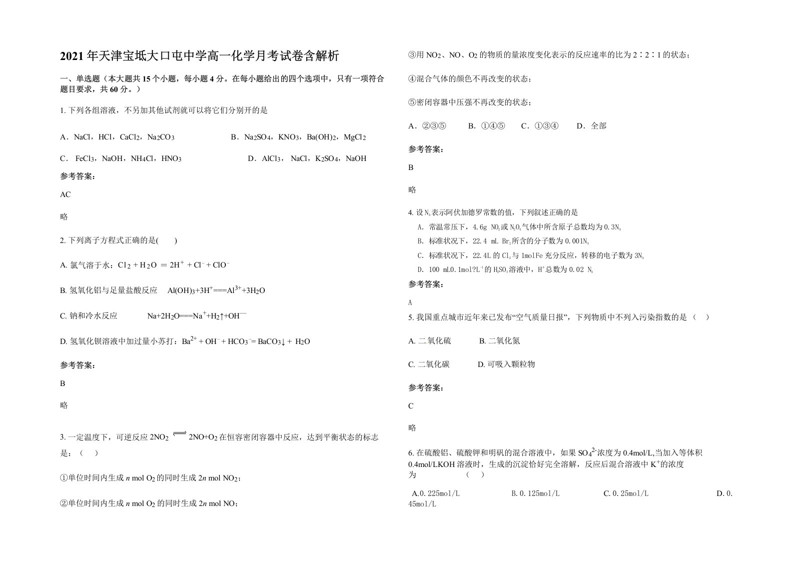 2021年天津宝坻大口屯中学高一化学月考试卷含解析