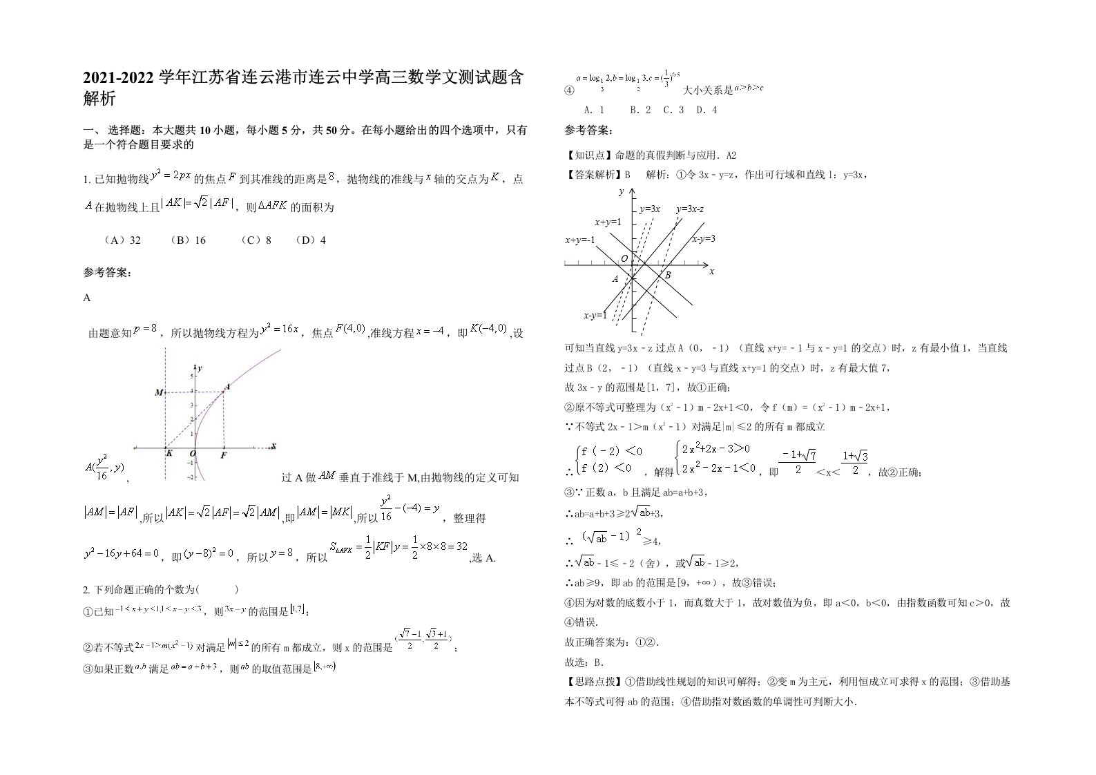 2021-2022学年江苏省连云港市连云中学高三数学文测试题含解析