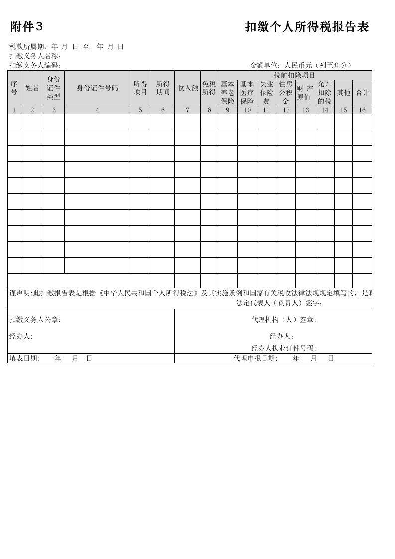 扣缴个人所得税报告表-(Excel版)