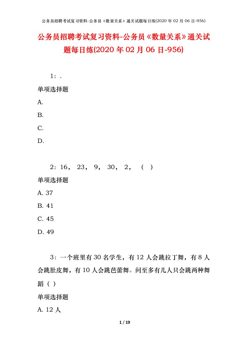 公务员招聘考试复习资料-公务员数量关系通关试题每日练2020年02月06日-956