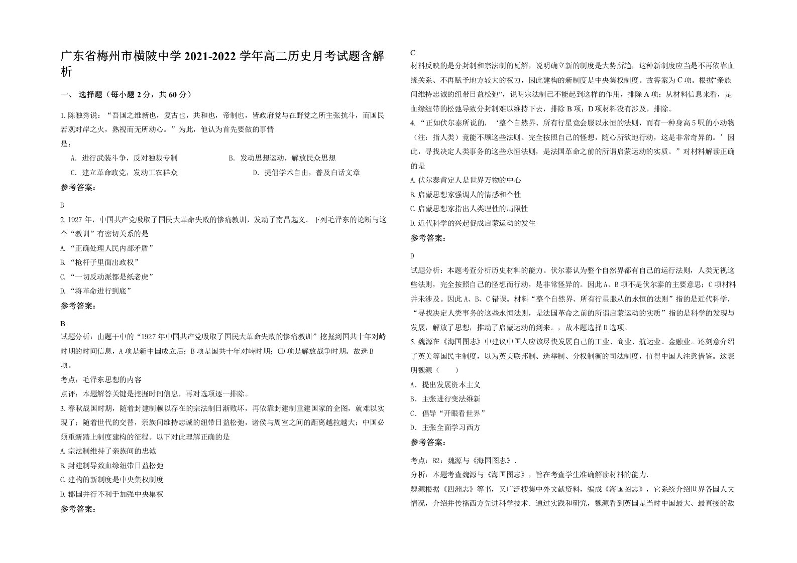 广东省梅州市横陂中学2021-2022学年高二历史月考试题含解析