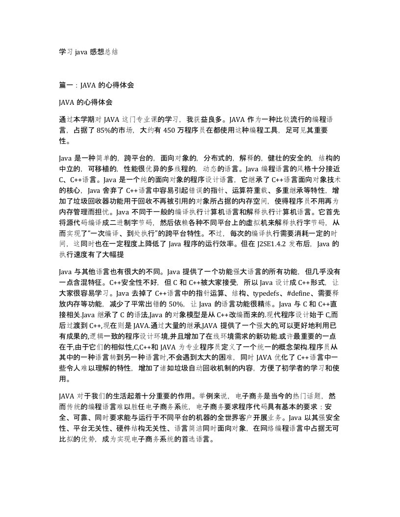 学习java感想总结