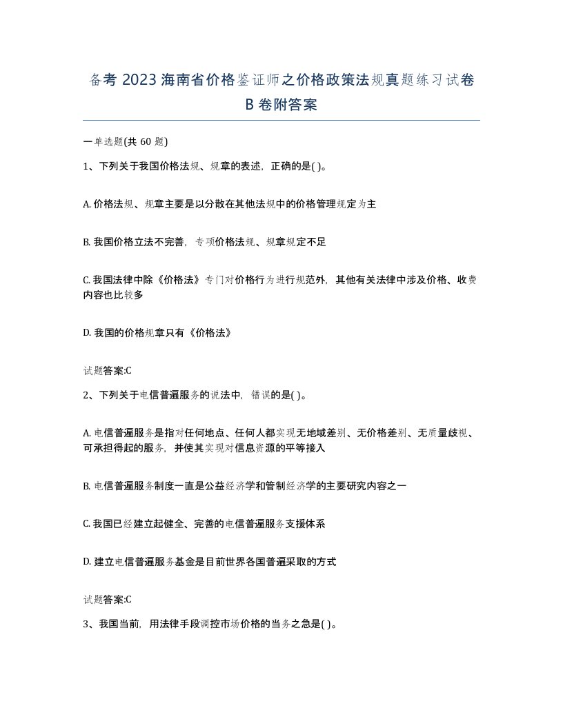 备考2023海南省价格鉴证师之价格政策法规真题练习试卷B卷附答案