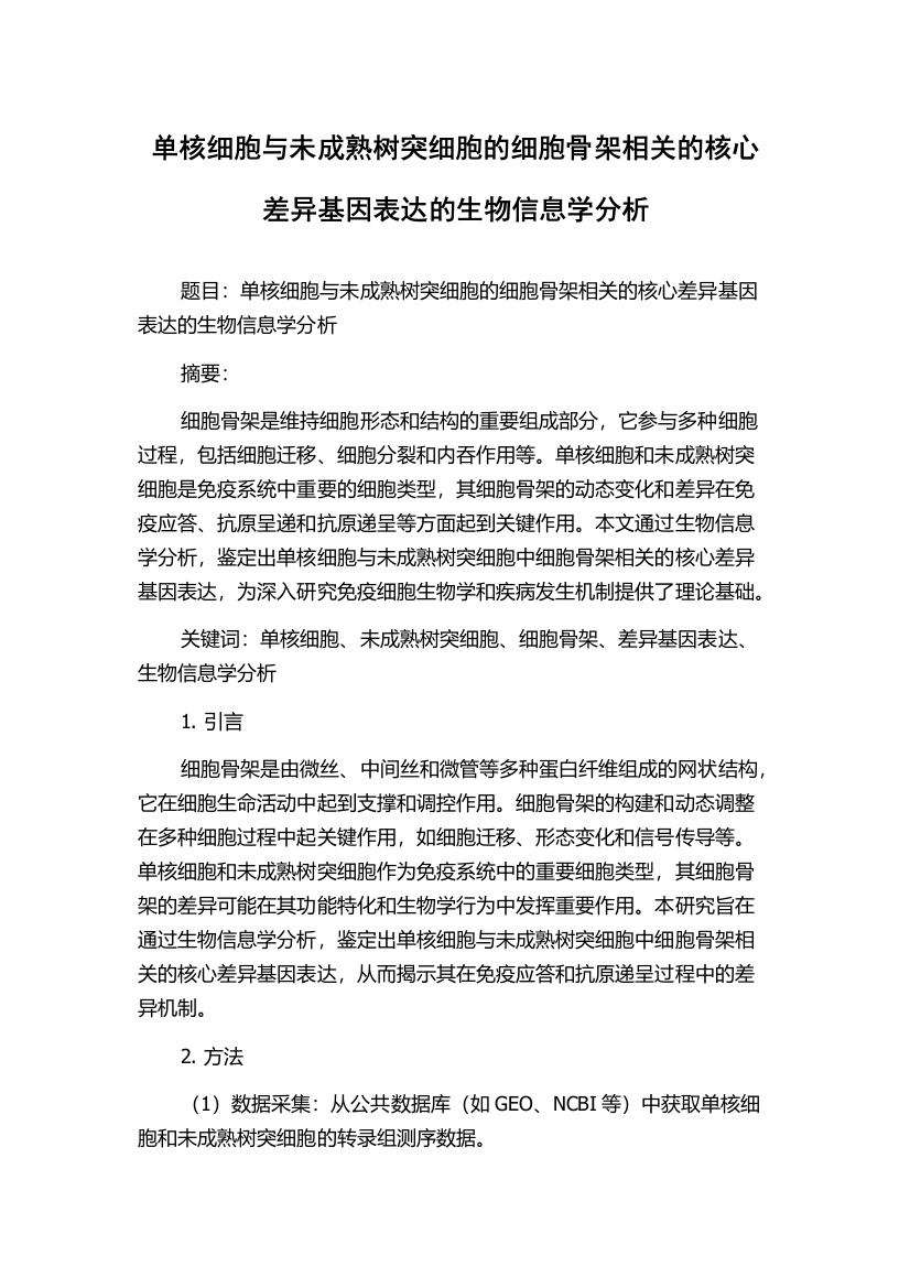 单核细胞与未成熟树突细胞的细胞骨架相关的核心差异基因表达的生物信息学分析