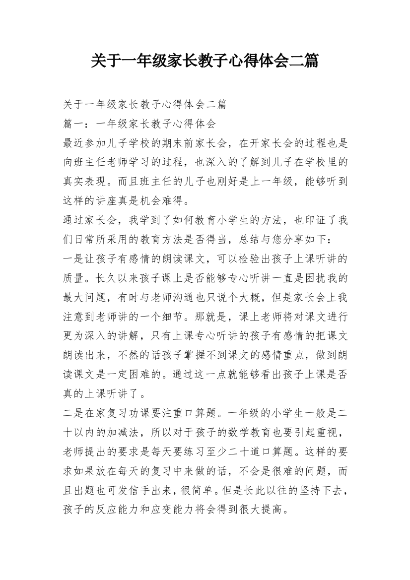 关于一年级家长教子心得体会二篇