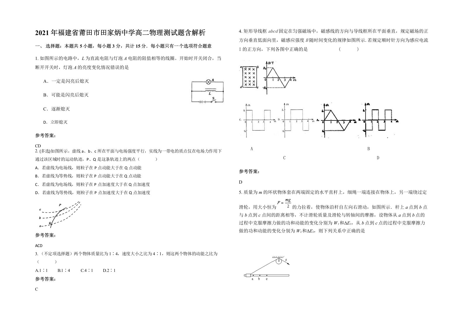 2021年福建省莆田市田家炳中学高二物理测试题含解析