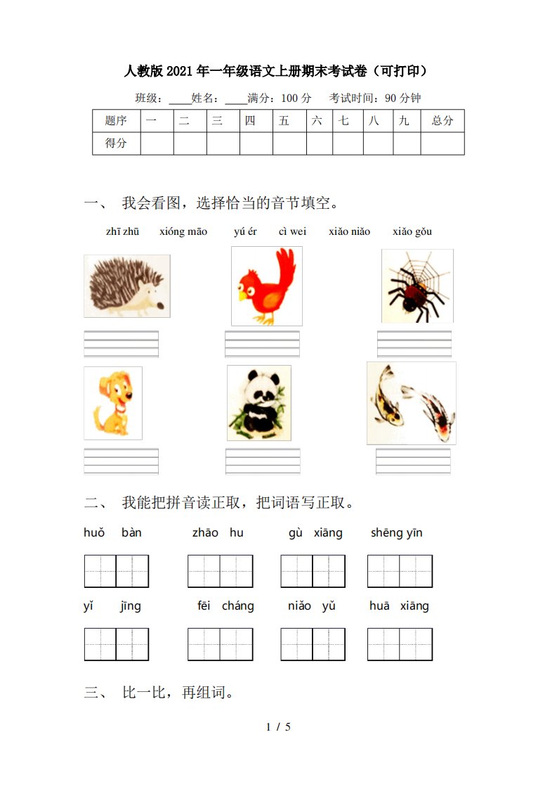 人教版2021年一年级语文上册期末考试卷(可打印)