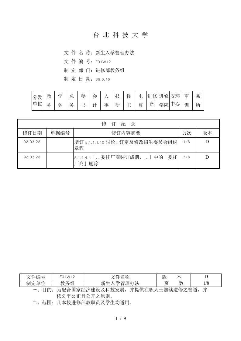 F01W12新生入学管理办法