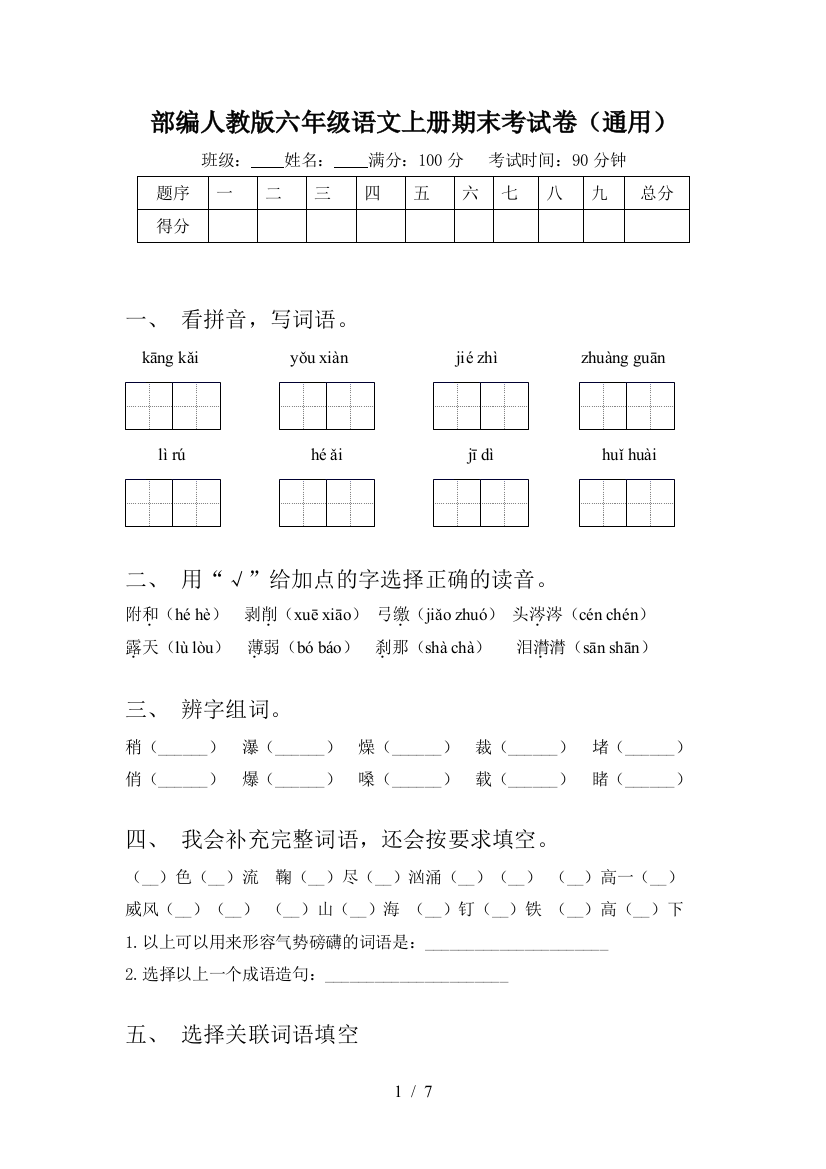 部编人教版六年级语文上册期末考试卷(通用)