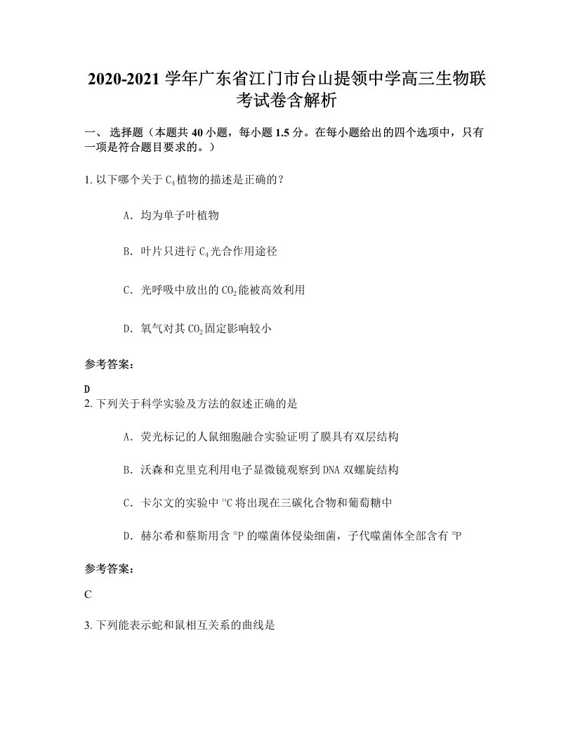 2020-2021学年广东省江门市台山提领中学高三生物联考试卷含解析