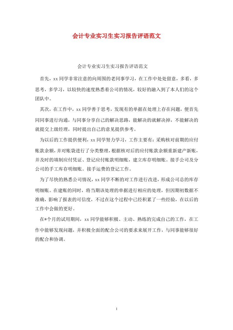 精选会计专业实习生实习报告评语范文