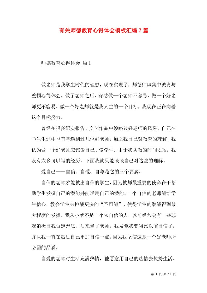 有关师德教育心得体会模板汇编7篇