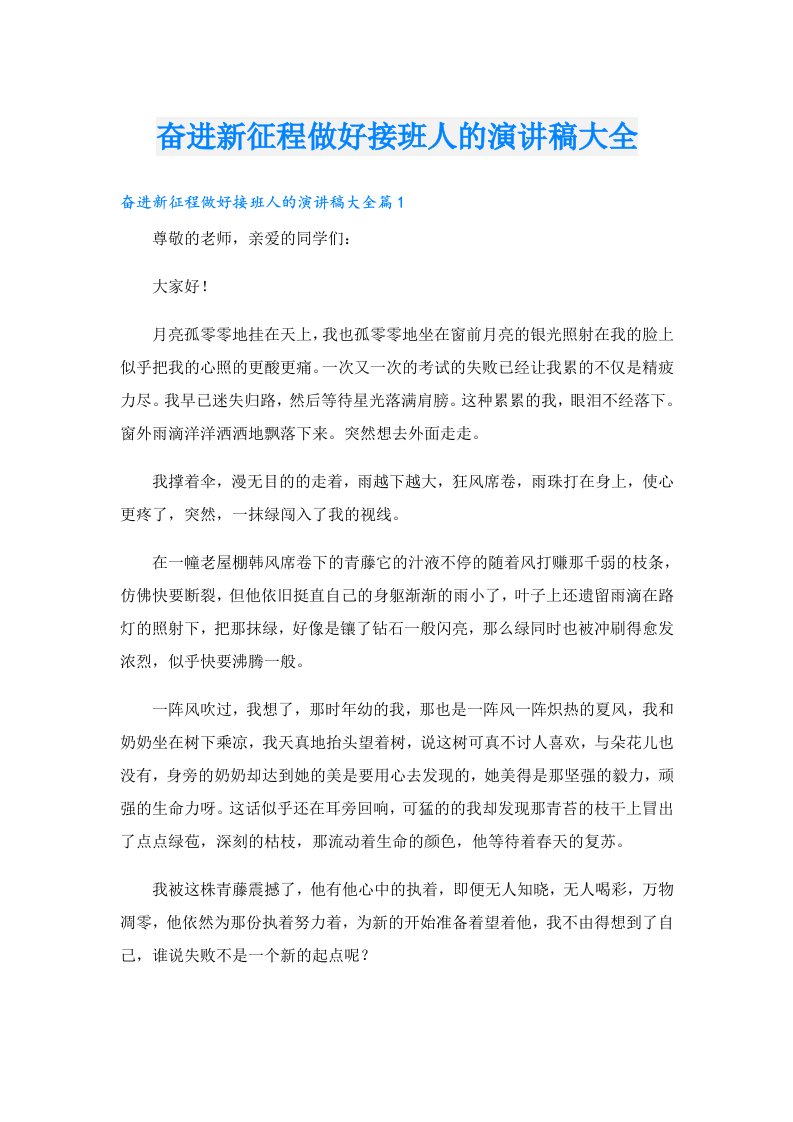 奋进新征程做好接班人的演讲稿大全