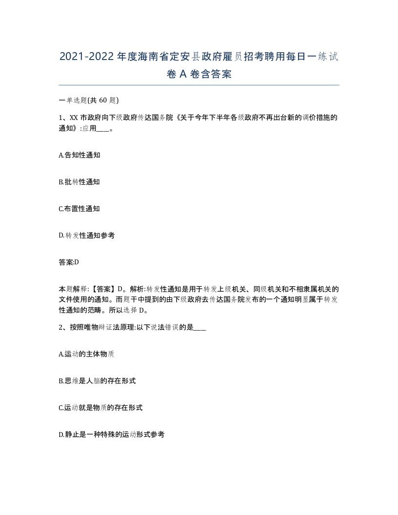 2021-2022年度海南省定安县政府雇员招考聘用每日一练试卷A卷含答案