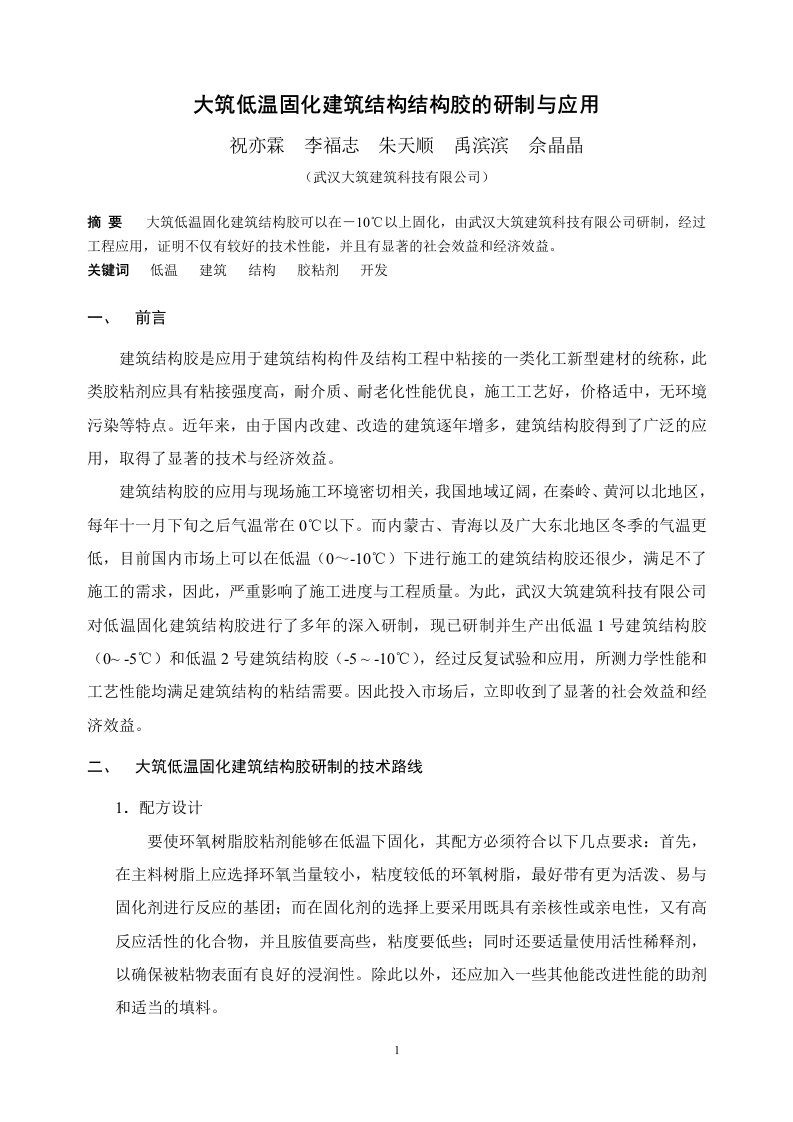 WDZ型低温固化建筑结构胶的研制与应用