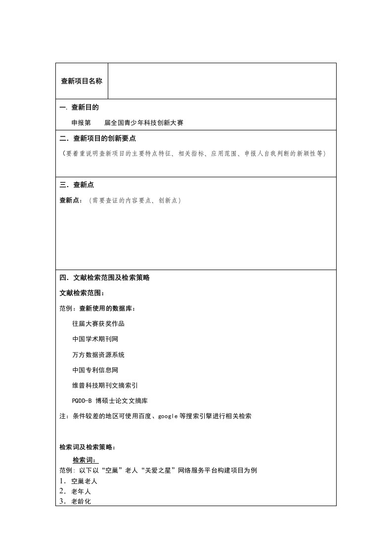 项目查新报告